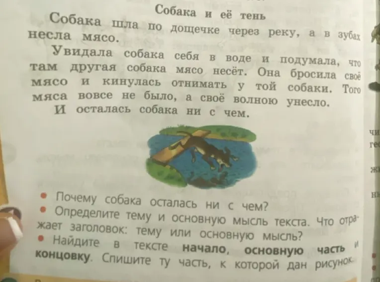 Ты просишь ответить на вопросы по рассказу "Собака и её тень": почему собака осталась ни с чем, определить тему и основную мысль текста, и какая часть текста соответствует рисунку.