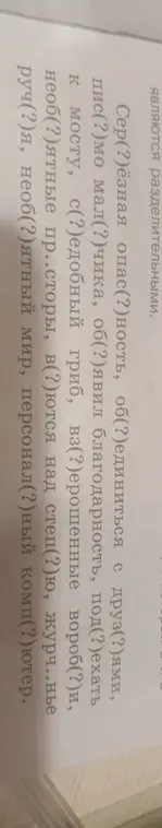 Ты можешь вставить пропущенные буквы в словах: Сер(?)ёзная опас(?)ность, об(?)единиться с друз(?)ями, пис(?)мо мал(?)чика, об(?)явил благодарность, под(?)ехать к мосту, с(?)едобный гриб, вз(?)ерошенные вороб(?)и, необ(?)ятные пр..сторы, в(?)ются над степ(?)ю, журч..нье руч(?)я, необ(?)ятный мир, персонал(?)ный комп(?)ютер.
