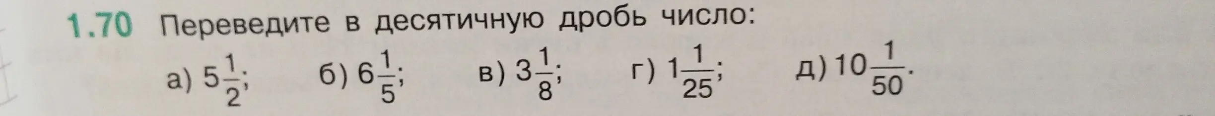 Ты просишь перевести смешанные дроби в десятичные