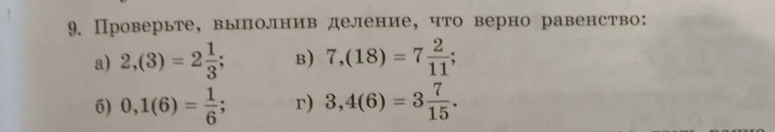 Проверь, выполнив деление, что верно равенство 2,(3) = 2 1/3