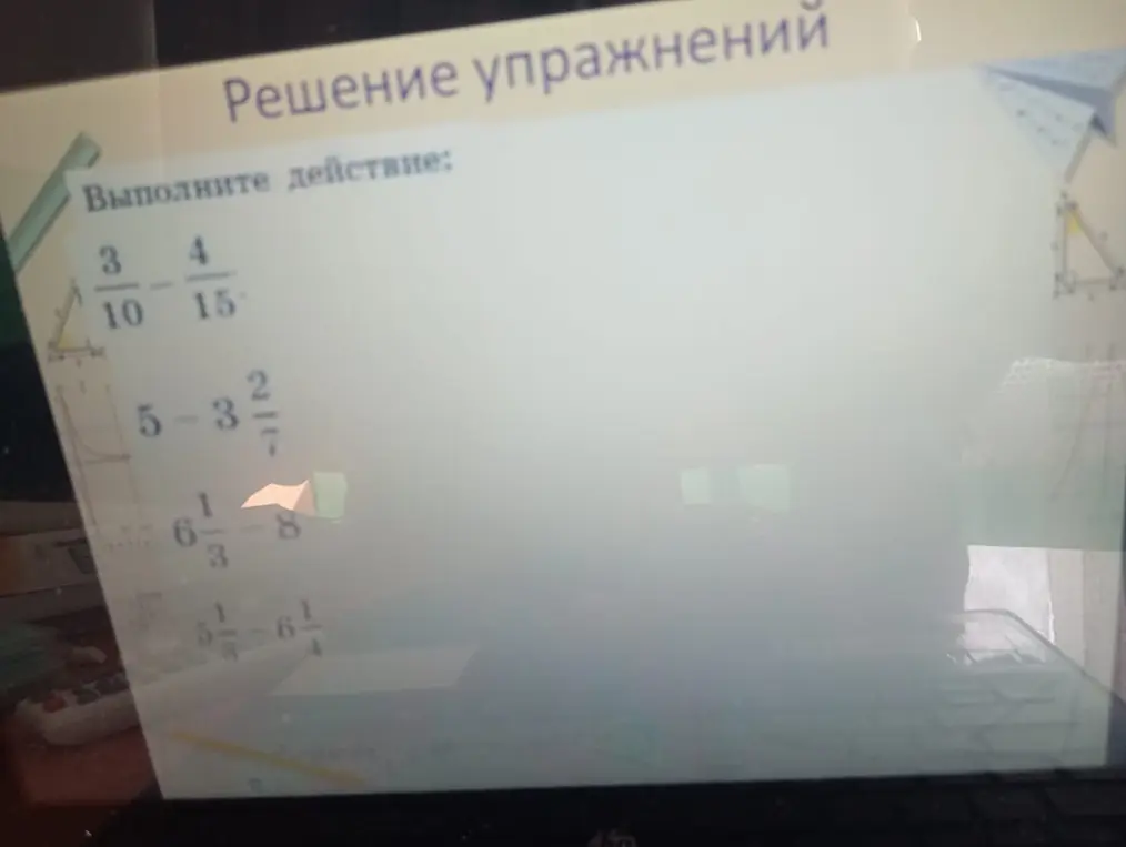 Реши примеры: 3/10 - 4/15, 5 - 3 2/7, 6 1/3 - 8, 5 1/3 - 6 1/4