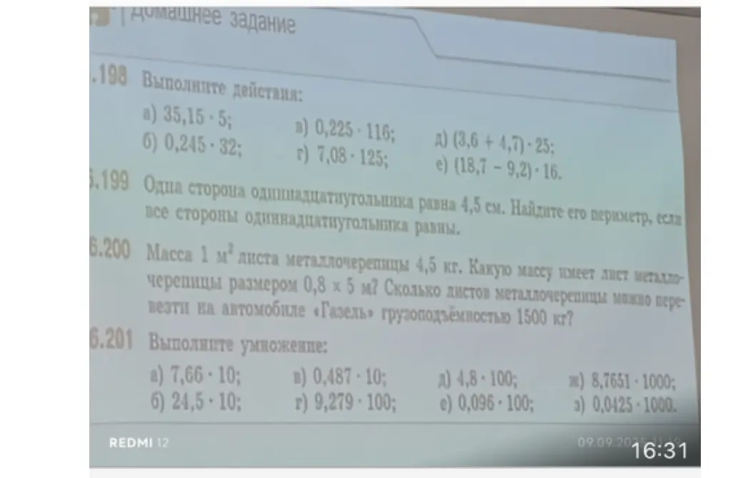 Помоги мне выполнить действия в задании 5.198 а) 35,15*5, найти периметр одиннадцатиугольника в задании 5.199, посчитать массу листов металлочерепицы в задании 5.200 и выполнить умножение в задании 5.201 а) 7,66*10