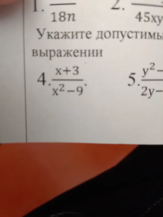 Можешь объяснить, как найти допустимые значения выражений 4 и 5?