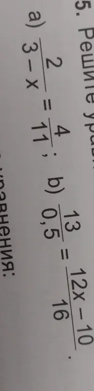 Помоги мне решить уравнения: a) 2/(3-x) = 4/11; b) 13/0,5 = (12x-10)/16.