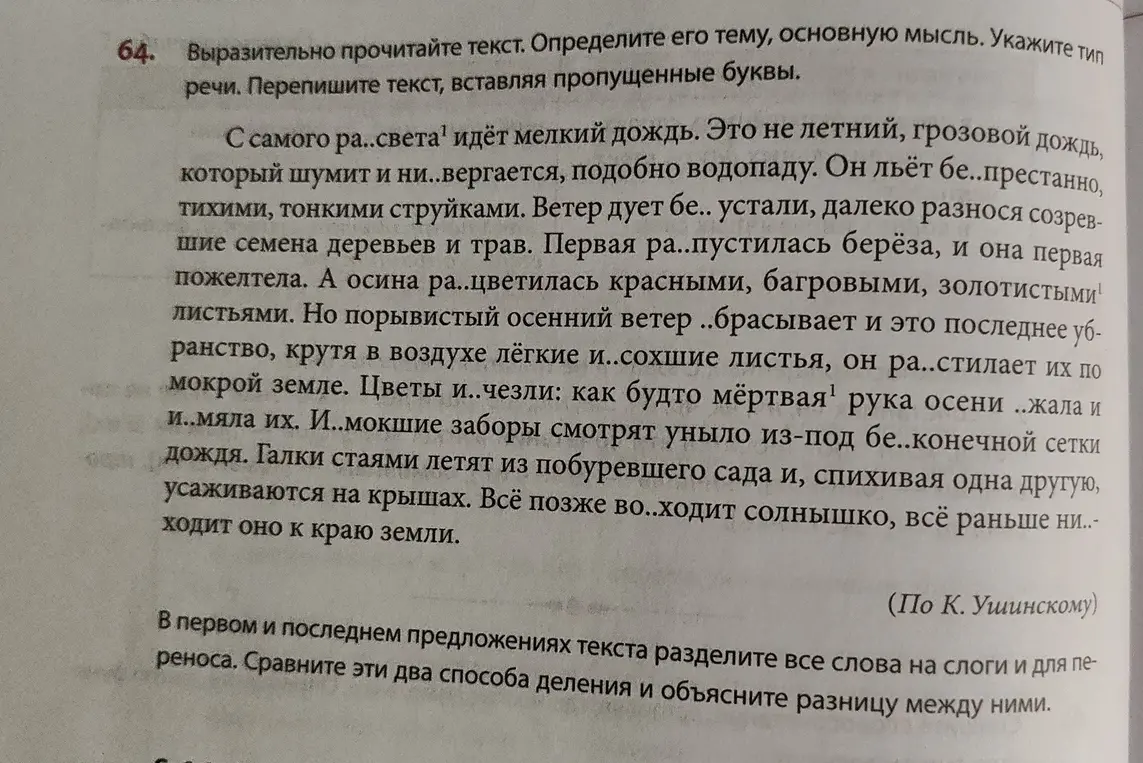 Помоги мне выразительно прочитать текст, определить его тему и основную мысль, указать тип речи, переписать текст, вставляя пропущенные буквы, и в первом и последнем предложениях текста разделить все слова на слоги и для переноса