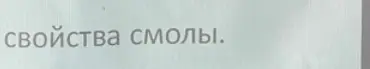 Можешь ли ты прочитать, что написано на изображении?