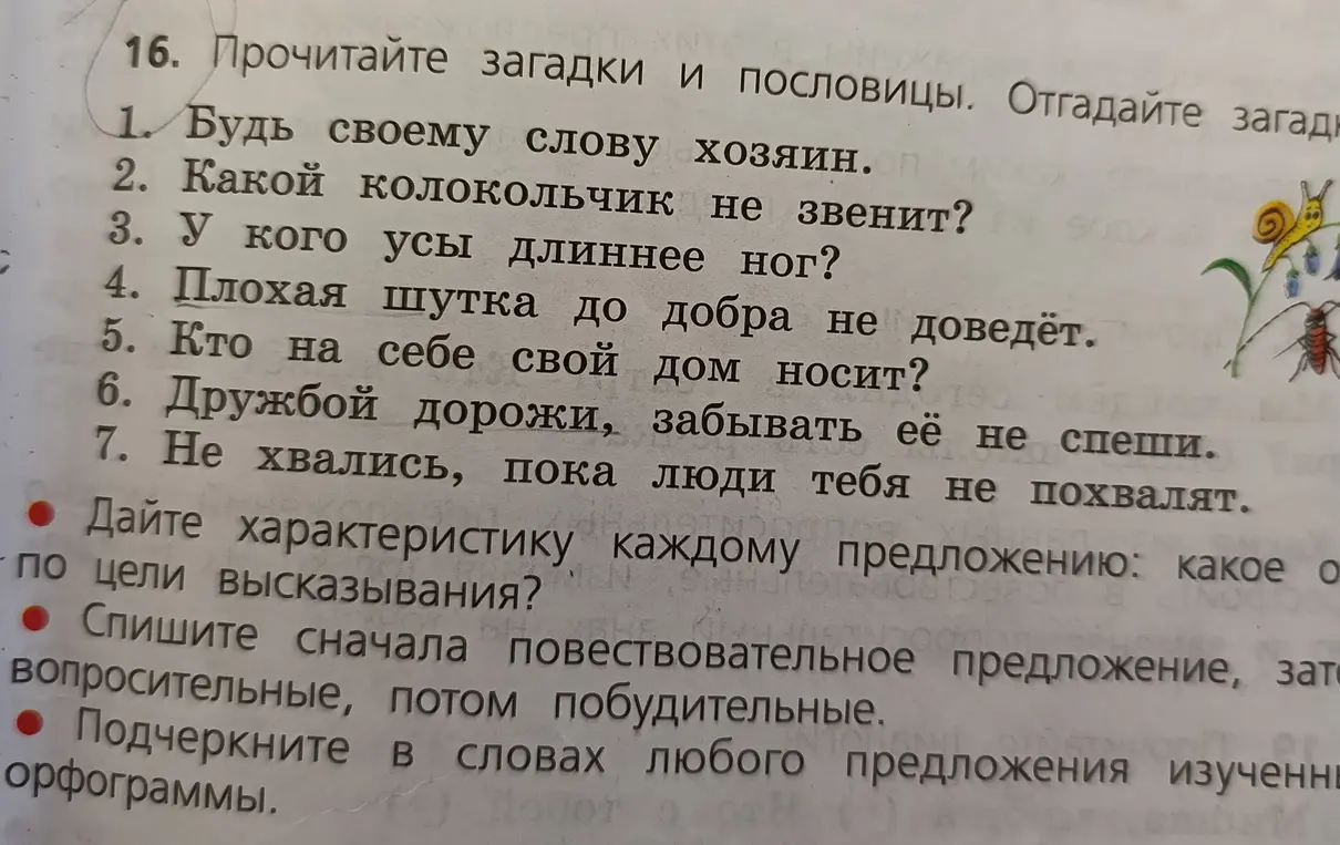 Определи тип предложений по цели высказывания, спиши сначала повествовательное предложение, затем вопросительные, потом побудительные, подчеркни в словах любого предложения изученные орфограммы.