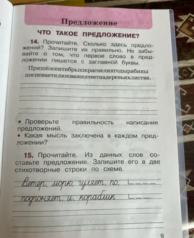 Ты просишь меня выполнить задания по русскому языку: в первом задании необходимо прочитать текст, определить количество предложений и записать их правильно, а во втором - составить стихотворные строки из данных слов.