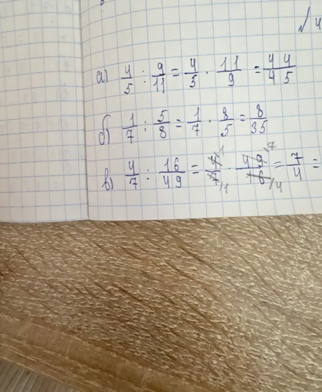 Выполни действия с дробями: а) 4/5 * 9/11, б) 1/7 : 5/8, в) 4/7 * 16/49