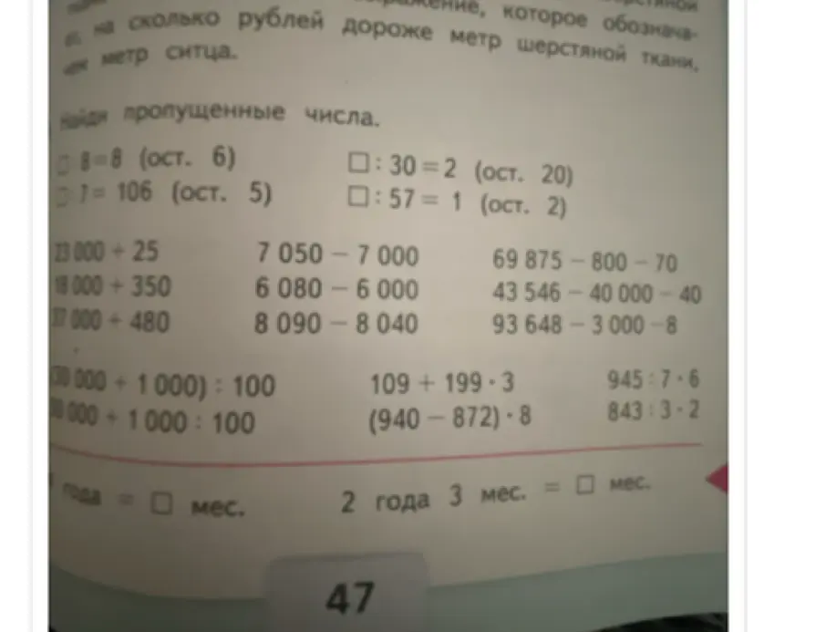 Помоги найти пропущенные числа в примерах на деление с остатком и реши примеры с арифметическими действиями