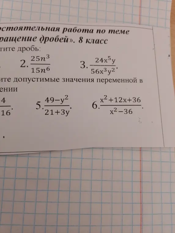 Сократи дроби: 25n³/15n⁶ и 24x⁵y/56x³y²; Определи допустимые значения переменной в выражениях: 4/(x²-16), (49-y²)/(21+3y) и (x²+12x+36)/(x²-36).