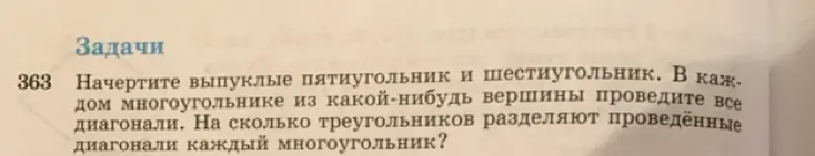 Ты просишь начертить выпуклые пятиугольник и шестиугольник, провести диагонали из одной вершины в каждом и определить, на сколько треугольников они разделят каждый многоугольник