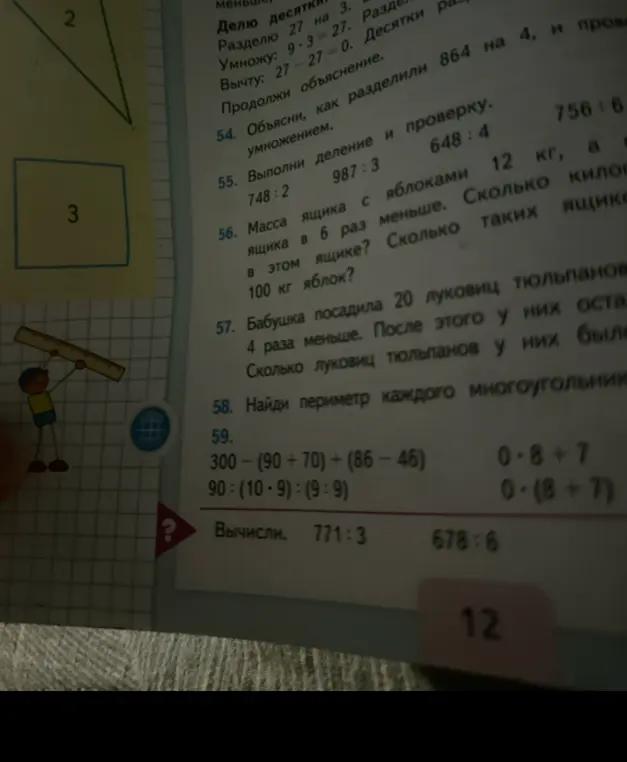Выполни деление и проверку в заданиях 55 и 71:3, реши задачу про массу ящика с яблоками в 56, посчитай выражения в 59.