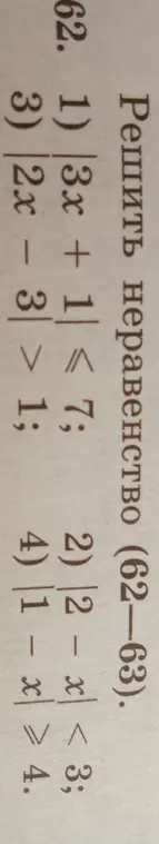 Можешь помочь мне решить неравенства с модулем: 1) |3x + 1| ≤ 7