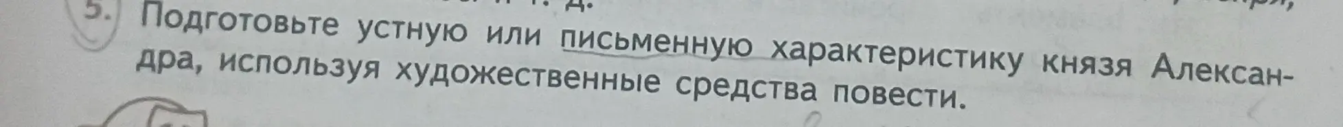 Подготовь устную или письменную характеристику князя Александра, используя художественные средства повести.