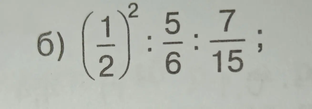 Объясни, как вычислить выражение (1/2)^2 : 5/6 : 7/15