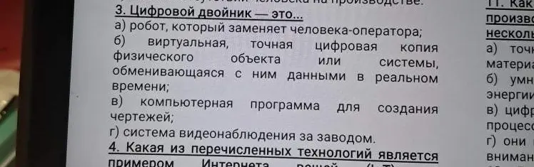 Можешь ли ты сказать, что такое цифровой двойник и какая из перечисленных технологий является примером Интернета вещей?