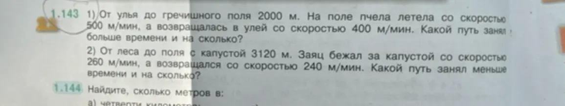 Помоги решить задачи про пчелу и зайца, чтобы узнать, какой путь занял больше времени и на сколько.