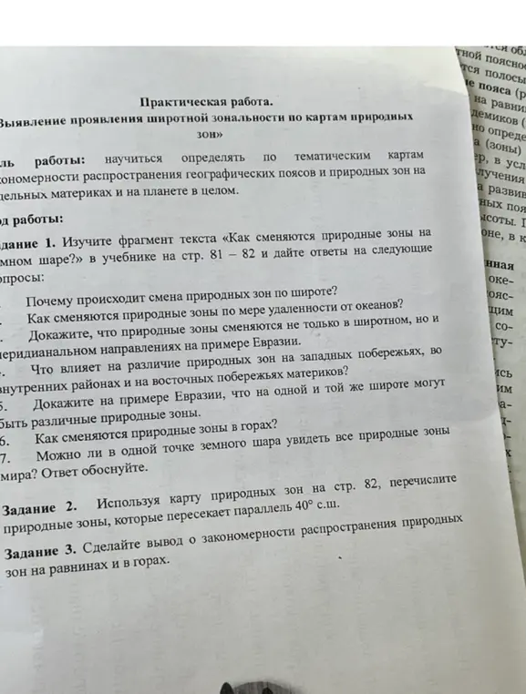 Перечисли природные зоны, которые пересекает параллель 40° с.ш. и сделай вывод о закономерности распространения природных зон на равнинах и в горах.
