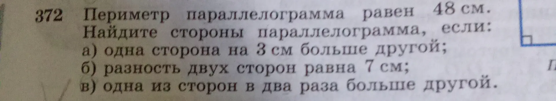 Ты можешь найти стороны параллелограмма, если его периметр равен 48 см и одна сторона на 3 см больше другой?