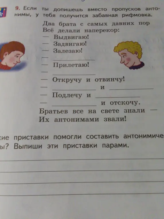 Предложи антонимы в рифму к словам: Выдвигаю, Задвигаю, Залезаю, Прилетаю, Откручу и отвинчу, Подлечу и отскочу.