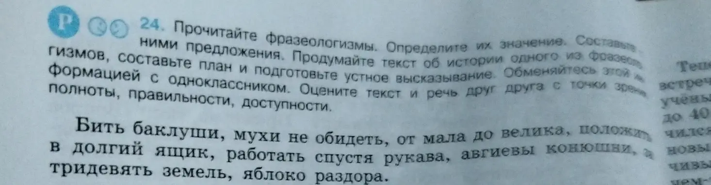 Объясни значение фразеологизмов: "Бить баклуши", "Мухи не обидеть", "От мала до велика" и т.д.