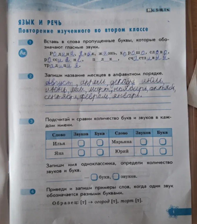 Выполни задания: вставь пропущенные буквы, запиши названия месяцев в алфавитном порядке, сравни количество букв и звуков в именах, приведи примеры слов с разными буквами для одного звука