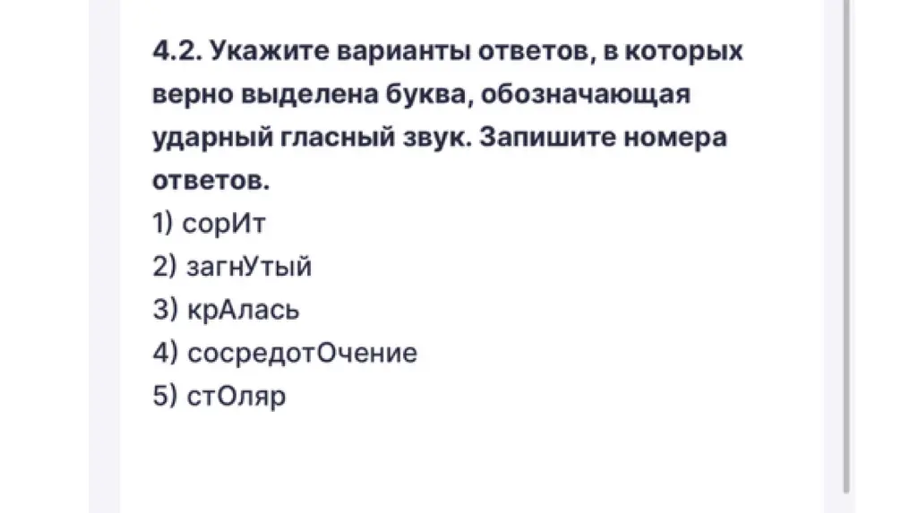 Укажи варианты ответов, в которых верно выделена буква, обозначающая ударный гласный звук в слове 'сорит'.