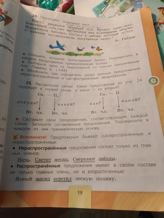 Выполни задание 24: спиши, вставляя пропущенные буквы, подчеркни в каждом предложении грамматическую основу; разбери одно из предложений по членам; объясни, как определить среди данных предложений нераспространённые и распространённые предложения. Выполни задание 25: рассмотри схемы, какое предложение из упр. 24 подойдёт к первой схеме, а какое – ко второй?; составь свои предложения, соответствующие каждой схеме.
