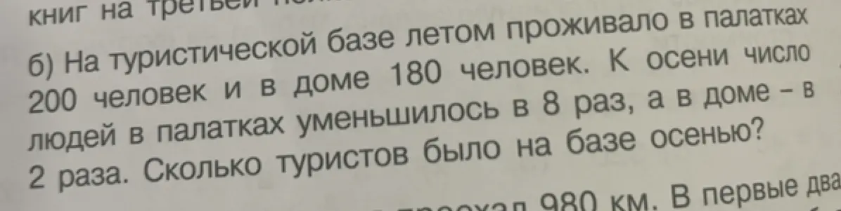 Ты просишь меня решить задачу: На турбазе летом проживало в палатках 200 человек и в доме 180 человек. К осени число людей в палатках уменьшилось в 8 раз, а в доме — в 2 раза. Сколько туристов было на базе осенью?