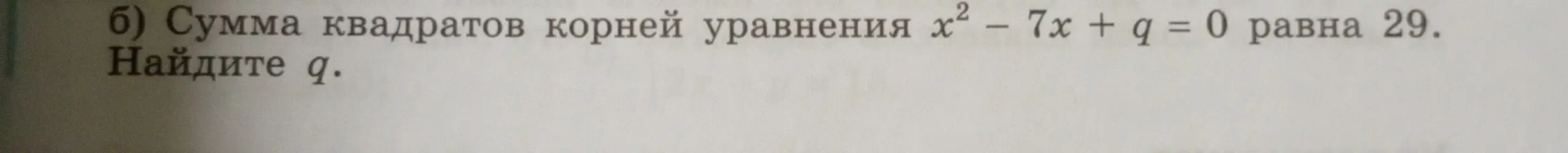 Ты просишь найти q, если сумма квадратов корней уравнения x² - 7x + q = 0 равна 29