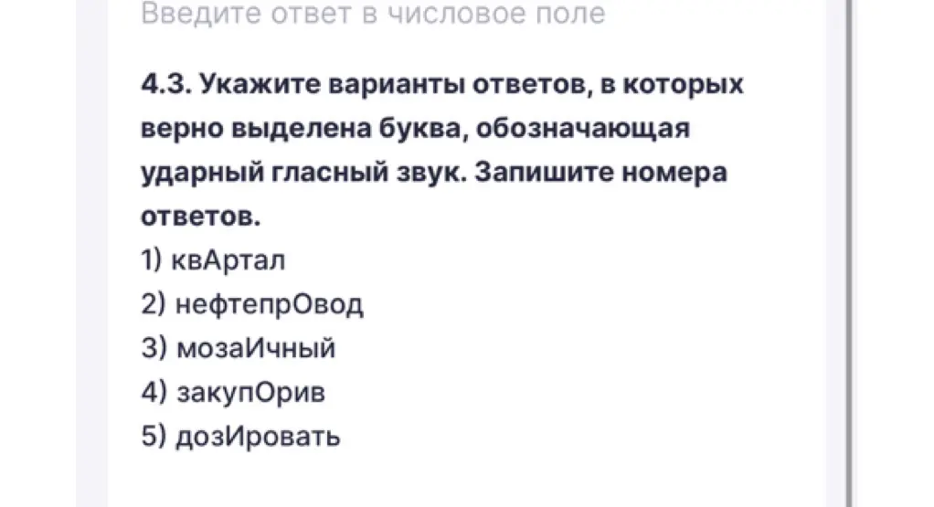 Можешь ли ты указать варианты ответов, в которых верно выделена буква, обозначающая ударный гласный звук в слове 'квартал'?