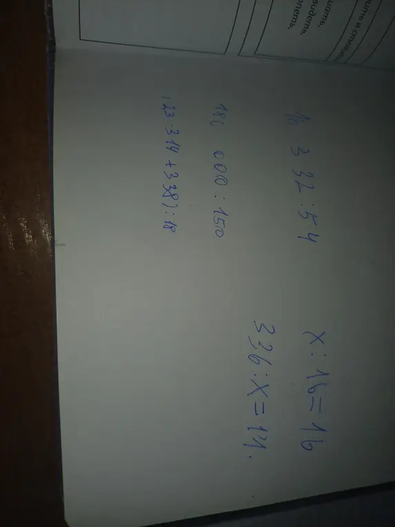 Реши примеры: (123-314 +338):18, 186 000:150, X:16=16, 336:X=11