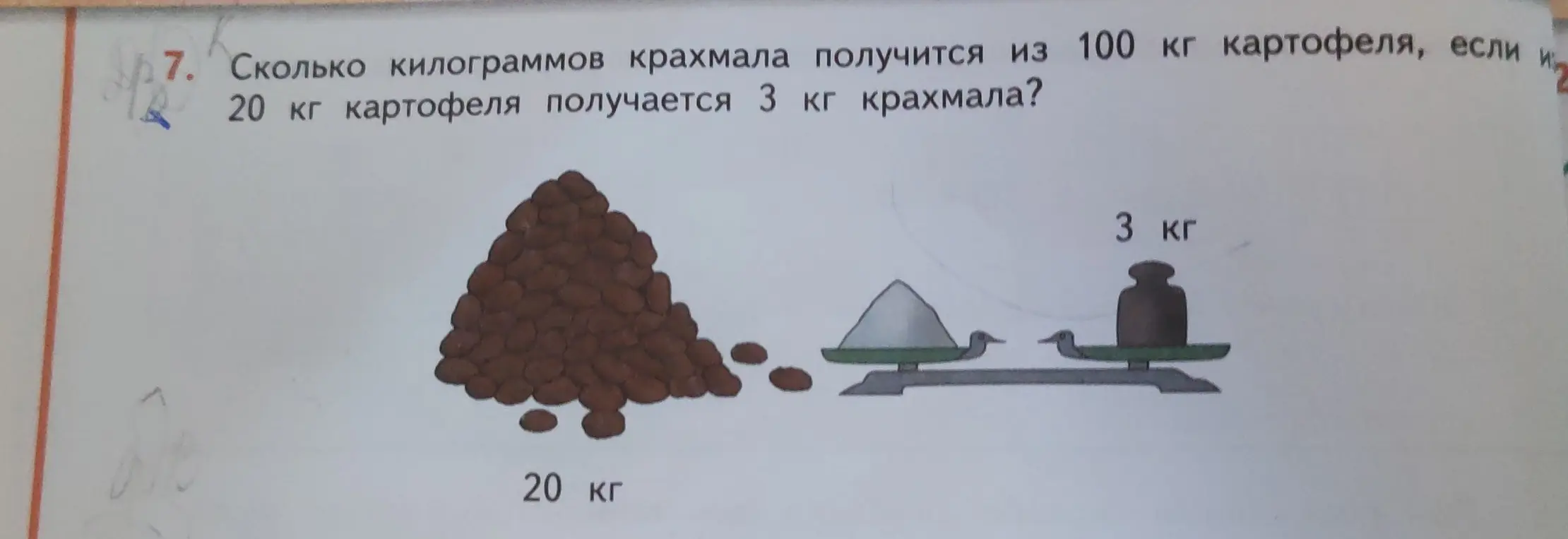 Ты просишь меня сказать, сколько килограммов крахмала получится из 100 кг картофеля, если из 20 кг картофеля получается 3 кг крахмала.