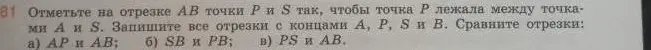 Объясни, как отметить точки P и S на отрезке AB и сравнить отрезки AP и AB, SB и PB, PS и AB