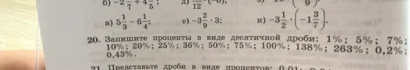 Как перевести проценты в десятичные дроби: 1%, 5%, 7%, 10%, 20%, 25%, 36%, 50%, 75%, 100%, 138%, 263%, 0,2%, 0,43%?