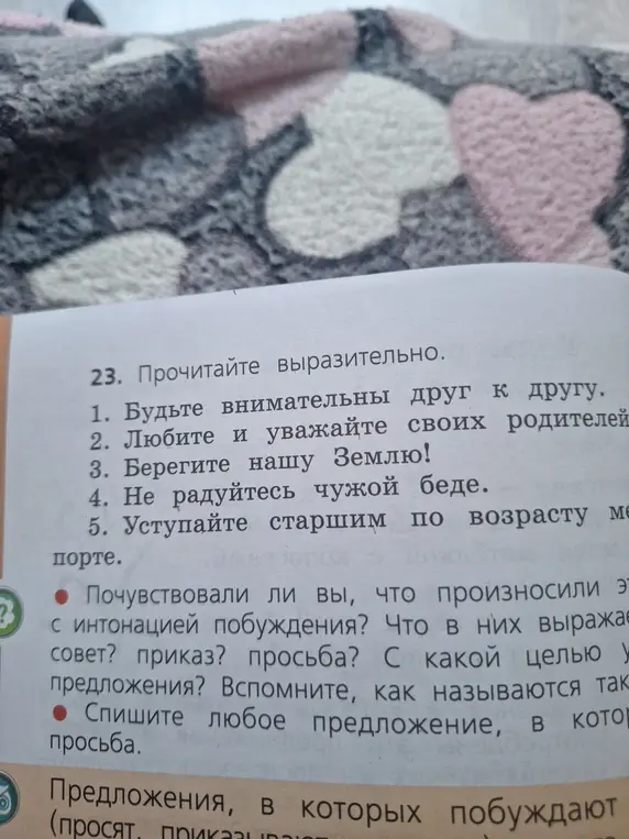 Определи, что выражают предложения в задании №23, и спиши любое предложение, в котором выражена просьба
