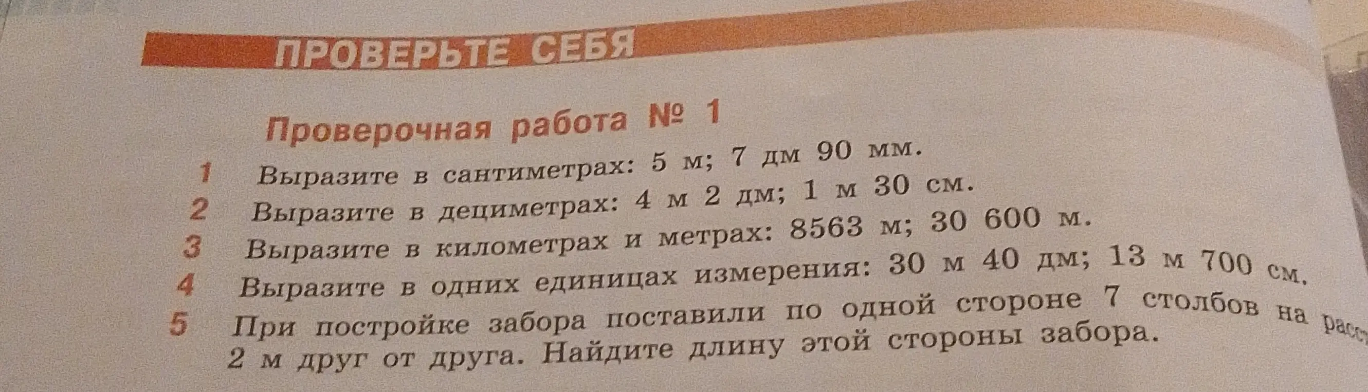 Помоги выразить в сантиметрах 5 м; 7 дм 90 мм; в дециметрах 4 м 2 дм; 1 м 30 см; в километрах и метрах: 8563 м; 30 600 м.