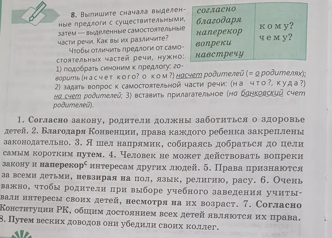 Выпиши выделенные предлоги с существительными, затем — выделенные самостоятельные части речи и объясни, как их различить