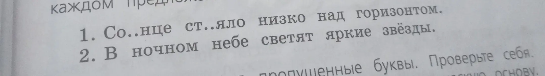 Ты просишь меня вставить пропущенные буквы в предложении 'Со..нце ст..яло низко над горизонтом.'