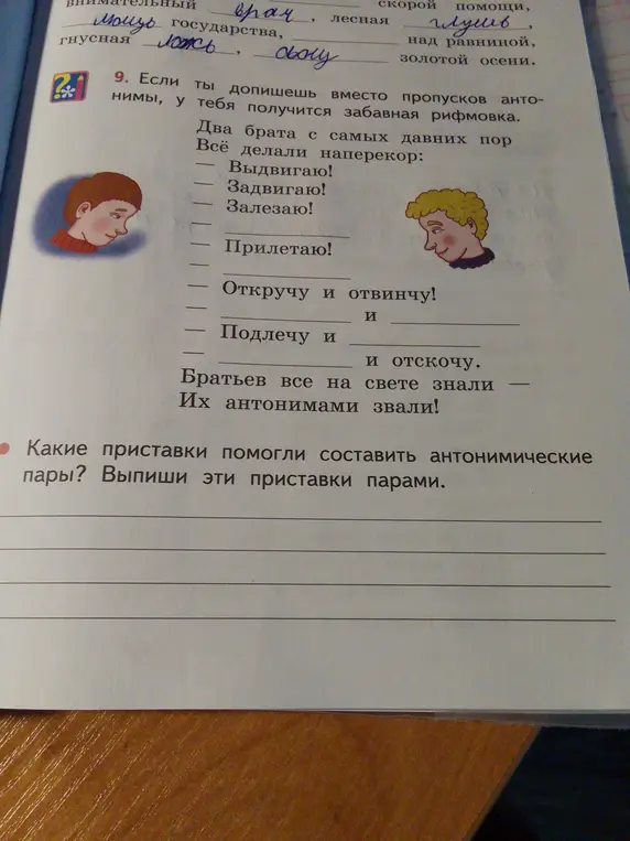 Какие приставки помогли составить антонимические пары?