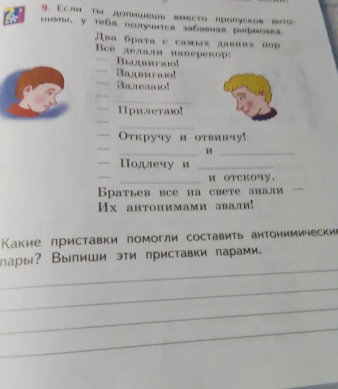 Какие приставки помогли составить антонимические пары?
