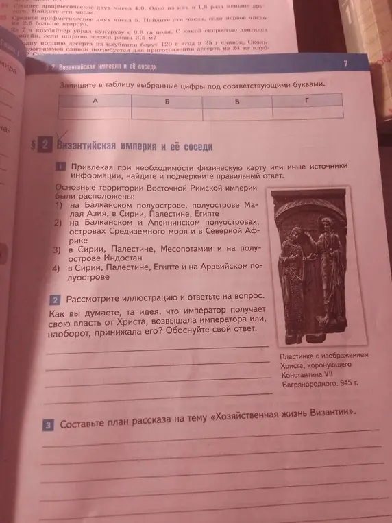 Можешь ли ты помочь мне с заданиями по истории Византии?