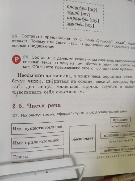 Составь предложения со словами брошюра, жюри, парашют, жюльен