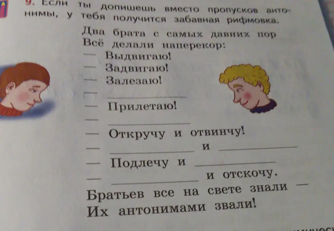 Составь рифмовку, дописав вместо пропусков антонимы.