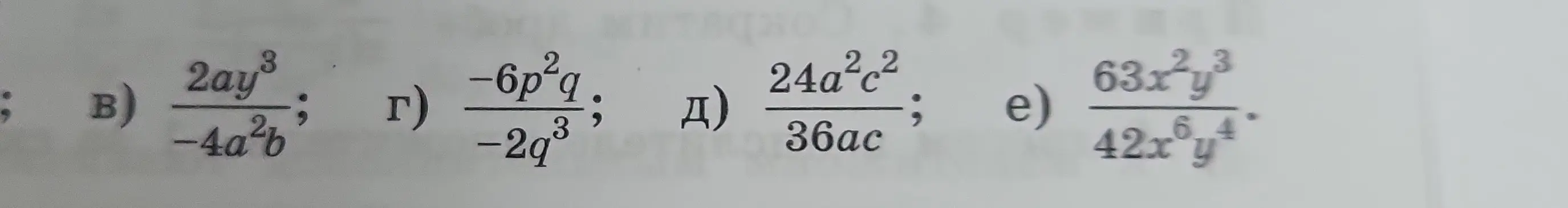 Упрости выражения: 2ay³/(-4a²b), (-6p²q)/(-2q³), (24a²c²)/(36ac), (63x²y³)/(42x⁶y⁴)