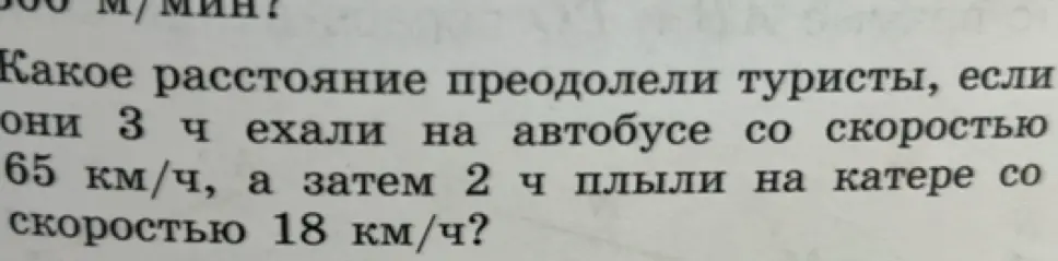 Вычисли, какое расстояние преодолели туристы, если они 3 часа ехали на автобусе со скоростью 65 км/ч, а затем 2 часа плыли на катере со скоростью 18 км/ч