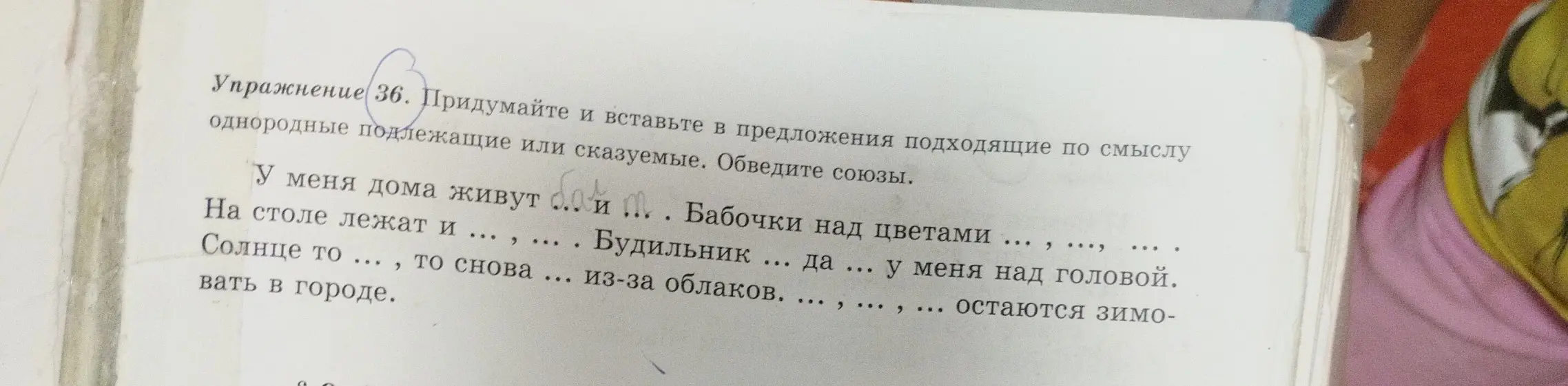 Помоги придумать и вставить в предложения подходящие по смыслу однородные подлежащие или сказуемые и обвести союзы