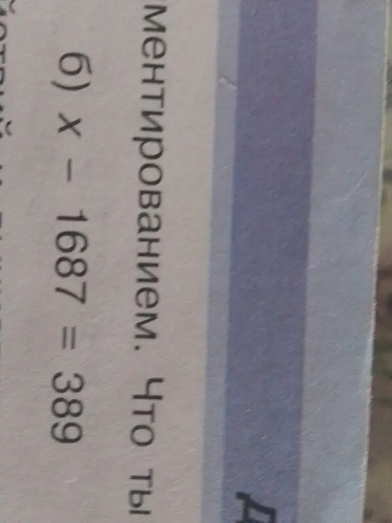 Как решить уравнение x - 1687 = 389?