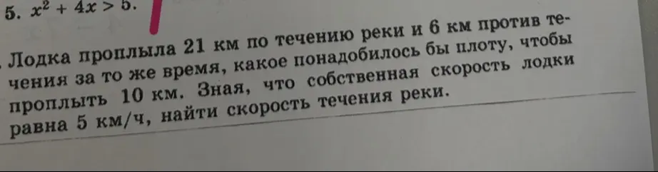 Найди скорость течения реки, если лодка проплыла 21 км по течению и 6 км против течения за то же время, какое понадобилось бы плоту, чтобы проплыть 10 км. Известно, что собственная скорость лодки равна 5 км/ч.